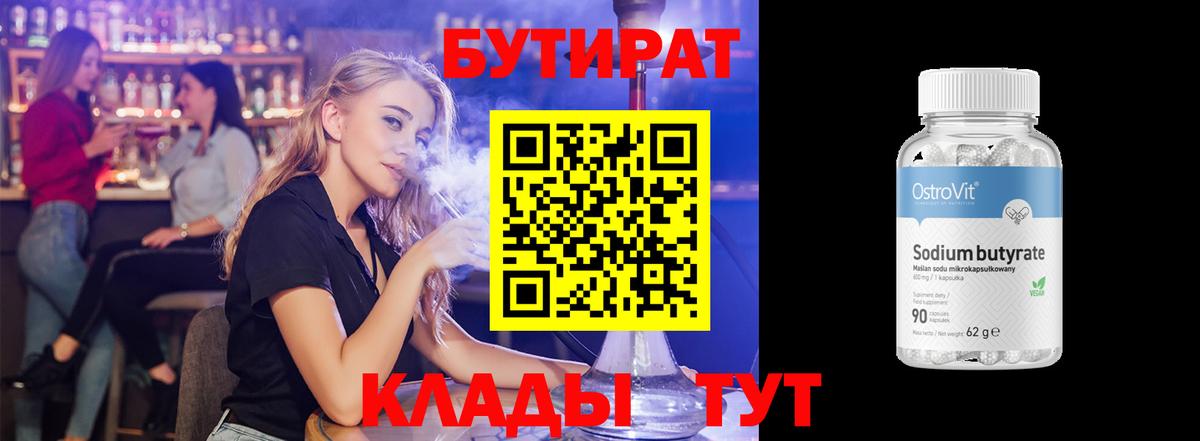 Бутират BDO 33%  Вход с VPN  Сланцы 