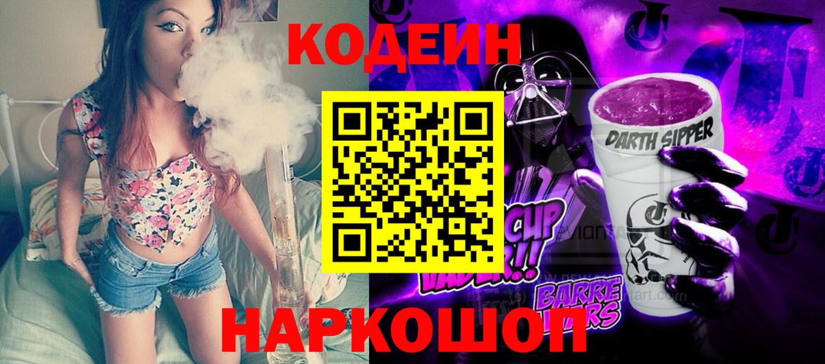 Кодеин Purple Drank  Codein напиток Lean (лин)  Вход с VPN  Сланцы 