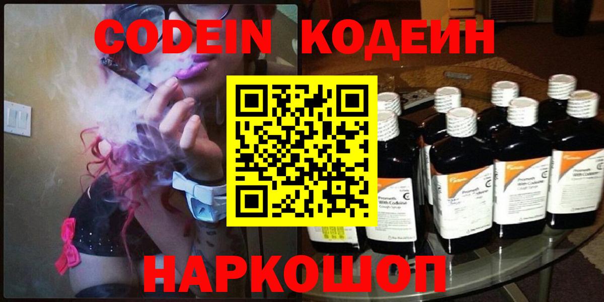 Codein напиток Lean (лин) Сланцы